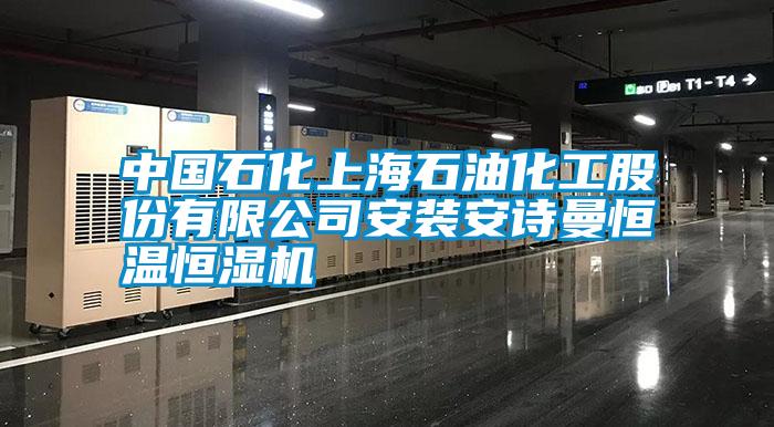 中國石化上海石油化工股份有限公司安裝安詩(shī)曼恒溫恒濕機