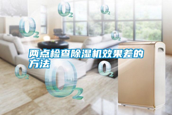 兩點(diǎn)檢查除濕機效果差的方法