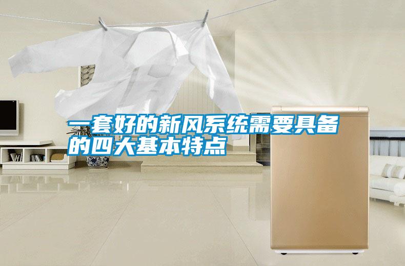 一套好的新風(fēng)系統需要具備的四大基本特點(diǎn)