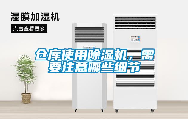 倉庫使用除濕機，需要注意哪些細節