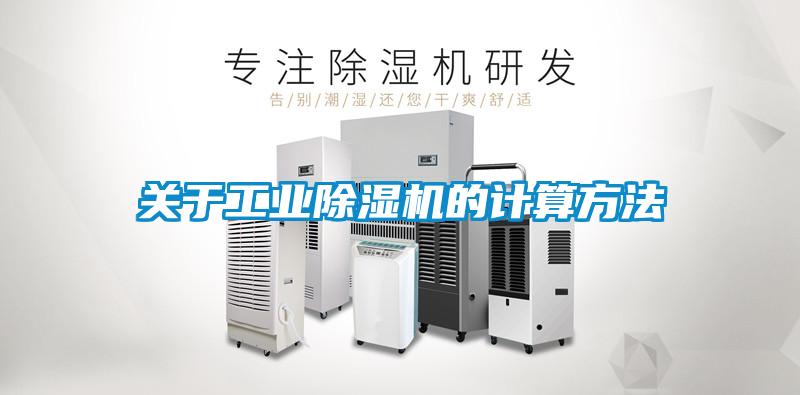 關(guān)于工業(yè)除濕機的計算方法