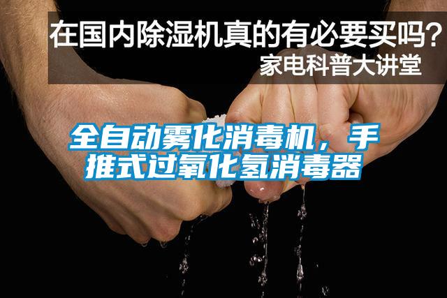 全自動(dòng)霧化消毒機，手推式過(guò)氧化氫消毒器
