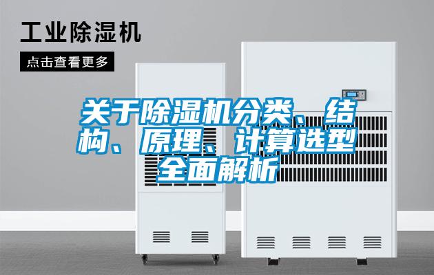 關(guān)于除濕機分類(lèi)、結構、原理、計算選型全面解析