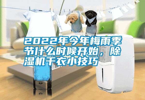 2022年今年梅雨季節什么時(shí)候開(kāi)始，除濕機干衣小技巧