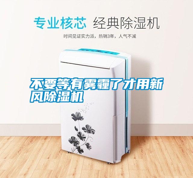 不要等有霧霾了才用新風(fēng)除濕機