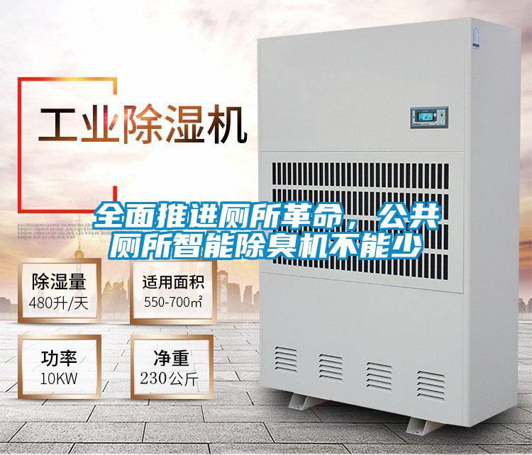 全面推進(jìn)廁所革命，公共廁所智能除臭機不能少