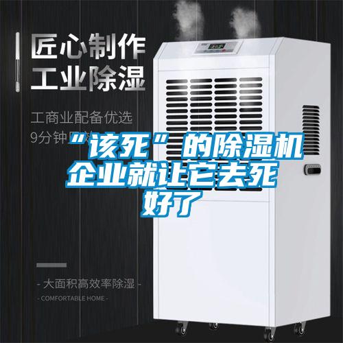 “該死”的除濕機企業(yè)就讓它去死好了