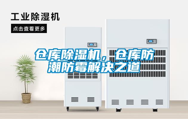 倉庫除濕機，倉庫防潮防霉解決之道