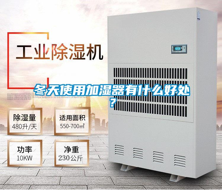 冬天使用加濕器有什么好處？