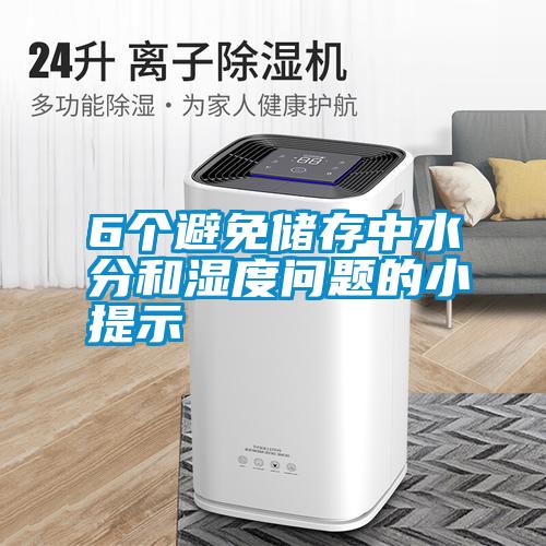6個(gè)避免儲存中水分和濕度問(wèn)題的小提示