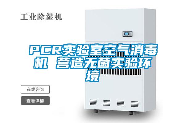 PCR實(shí)驗室空氣消毒機 營(yíng)造無(wú)菌實(shí)驗環(huán)境