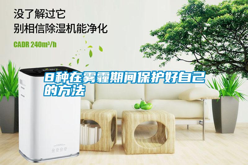 8種在霧霾期間保護好自己的方法