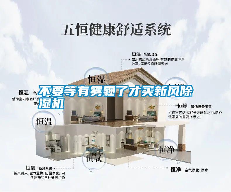 不要等有霧霾了才買(mǎi)新風(fēng)除濕機