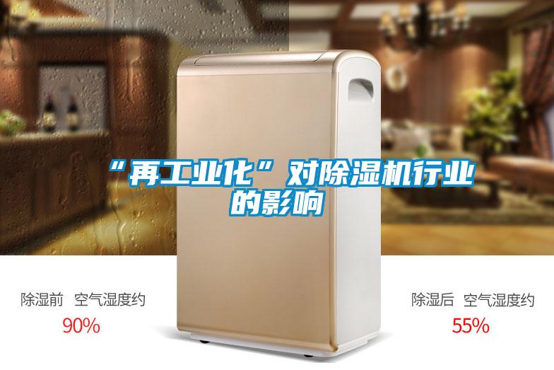 “再工業(yè)化”對除濕機行業(yè)的影響