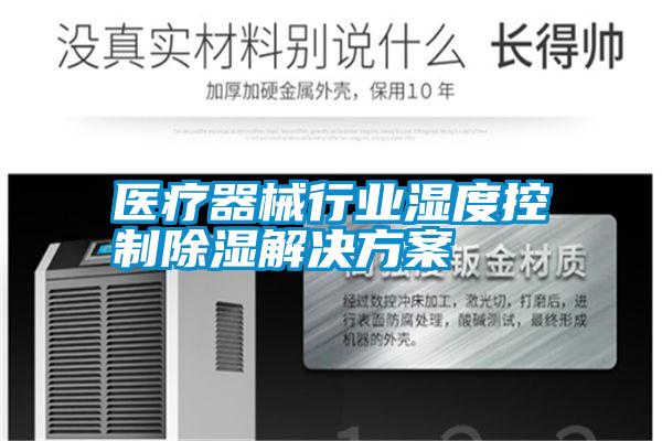 醫療器械行業(yè)濕度控制除濕解決方案