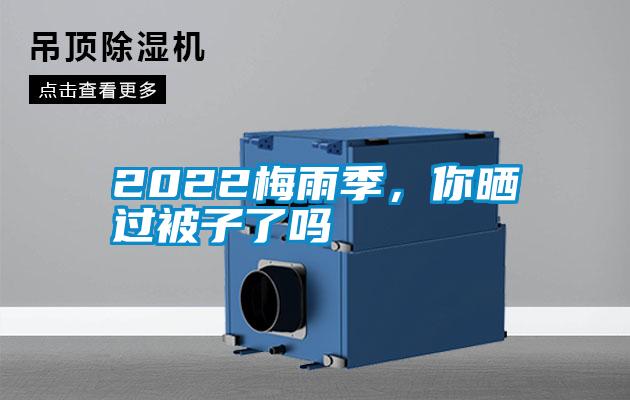 2022梅雨季，你曬過(guò)被子了嗎