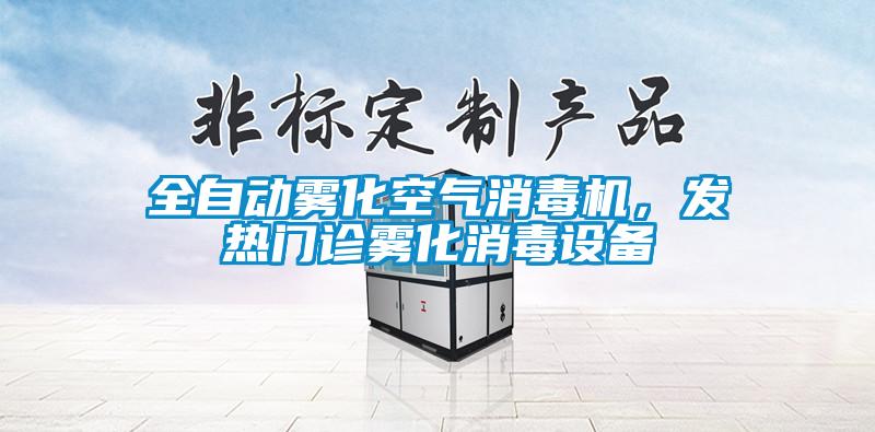全自動(dòng)霧化空氣消毒機，發(fā)熱門(mén)診霧化消毒設備