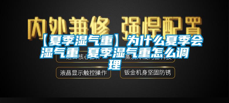 【夏季濕氣重】為什么夏季會(huì )濕氣重 夏季濕氣重怎么調理