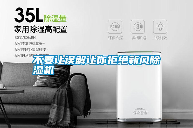 不要讓誤解讓你拒絕新風(fēng)除濕機
