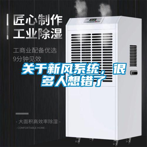 關(guān)于新風(fēng)系統，很多人想錯了
