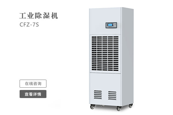 怎么樣才能讓工業(yè)除濕機的效果更好？