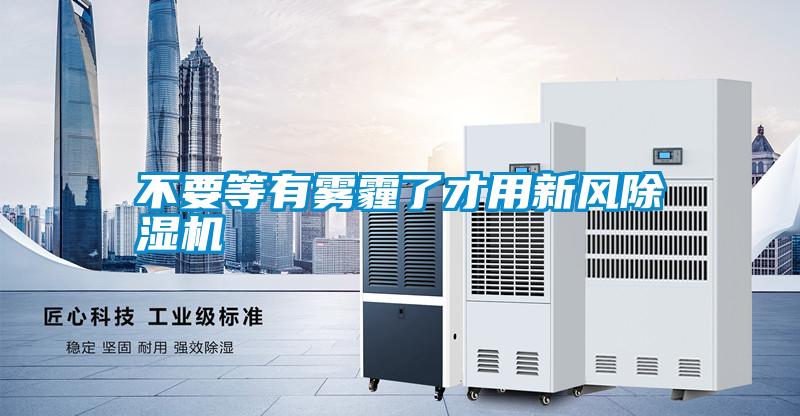 不要等有霧霾了才用新風(fēng)除濕機
