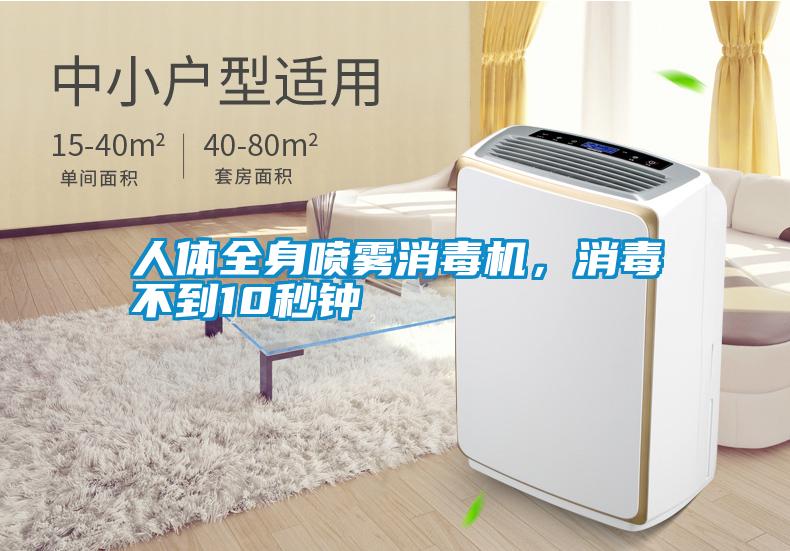 人體全身噴霧消毒機，消毒不到10秒鐘