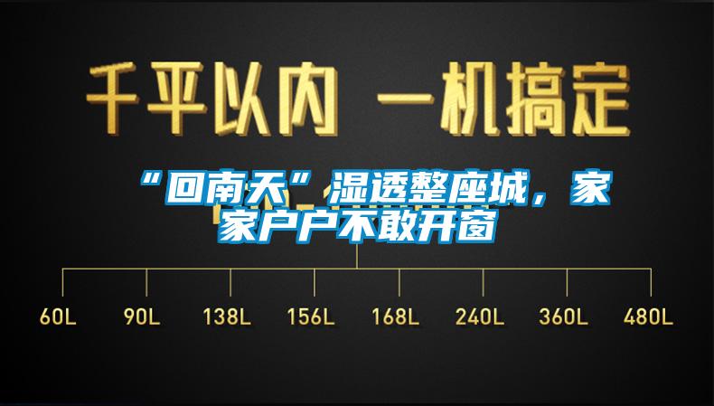 “回南天”濕透整座城，家家戶(hù)戶(hù)不敢開(kāi)窗