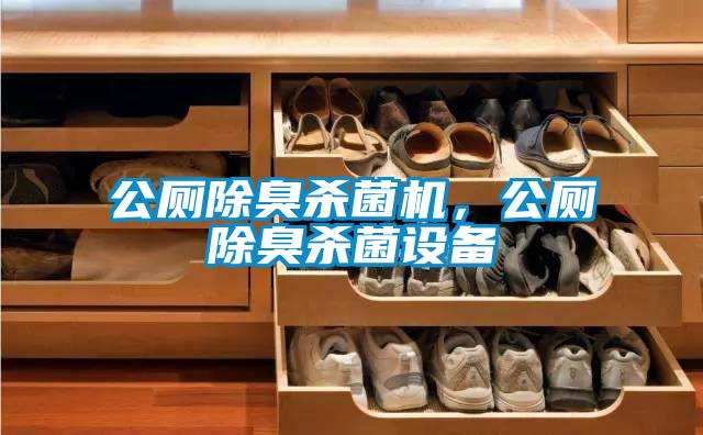 公廁除臭殺菌機，公廁除臭殺菌設備
