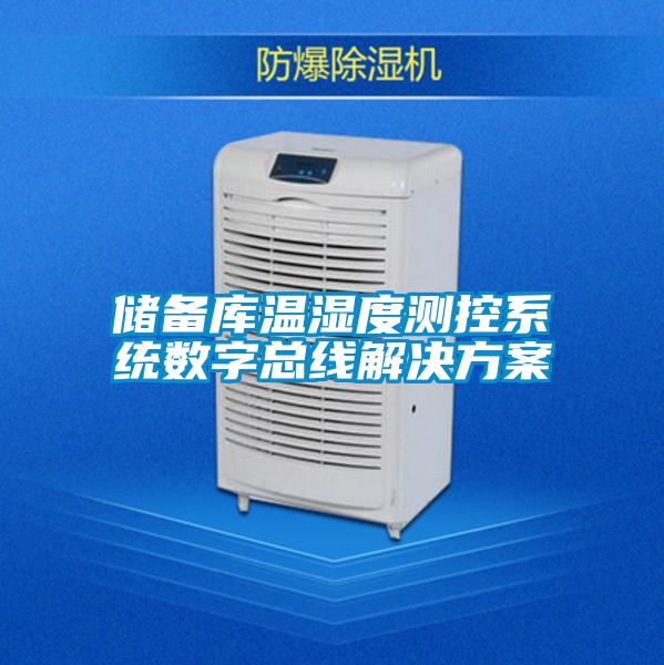 儲備庫溫濕度測控系統數字總線(xiàn)解決方案