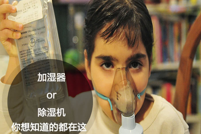 什么時(shí)候選擇加濕器／除濕機？看了你就明白