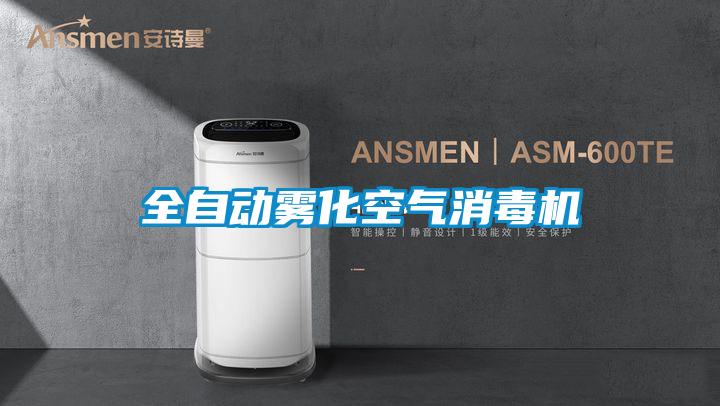 全自動(dòng)霧化空氣消毒機