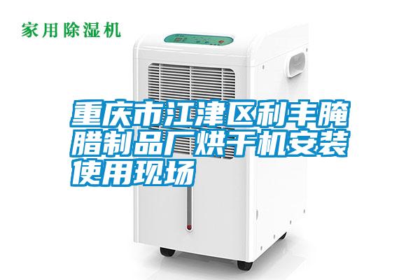 重慶市江津區利豐腌臘制品廠(chǎng)烘干機安裝使用現場(chǎng)
