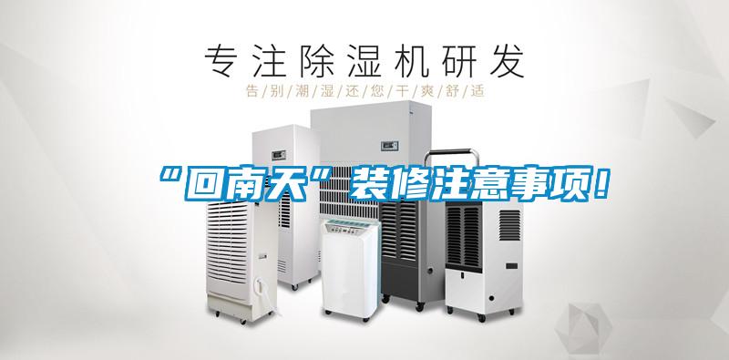 “回南天”裝修注意事項！