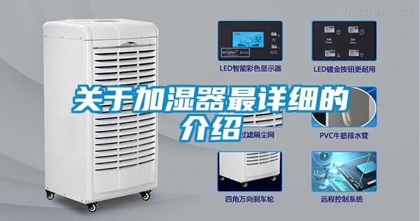 關(guān)于加濕器最詳細的介紹