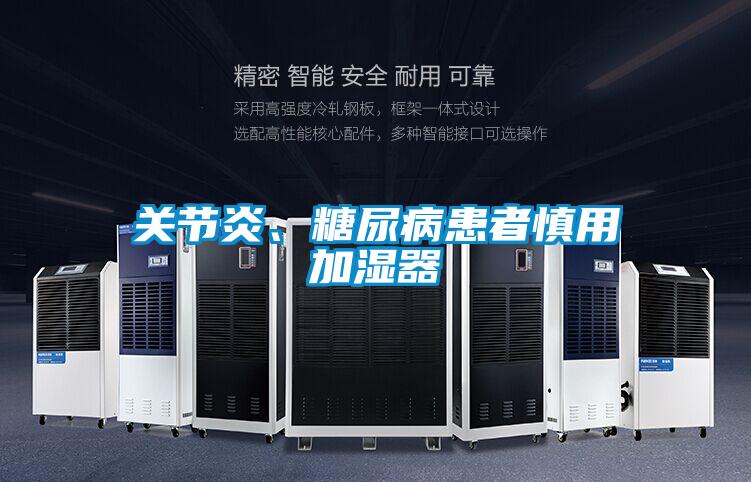 關(guān)節炎、糖尿病患者慎用加濕器