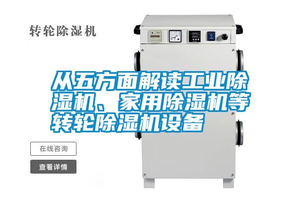 從五方面解讀工業(yè)除濕機、家用除濕機等轉輪除濕機設備