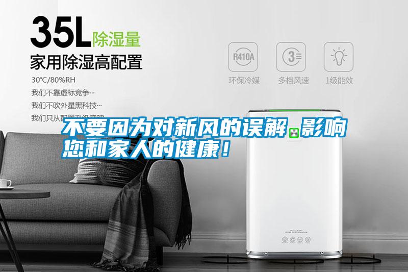 不要因為對新風(fēng)的誤解 影響您和家人的健康！
