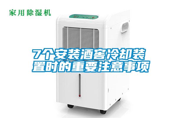7個(gè)安裝酒窖冷卻裝置時(shí)的重要注意事項