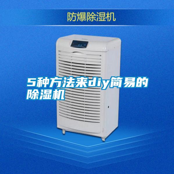 5種方法來(lái)diy簡(jiǎn)易的除濕機