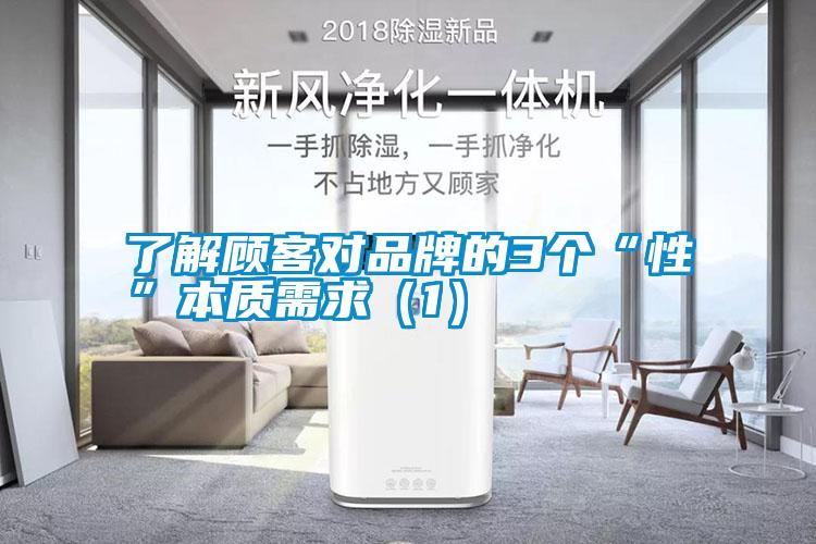 了解顧客對品牌的3個(gè)“性”本質(zhì)需求（1）
