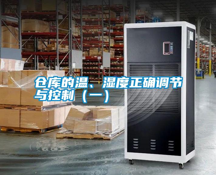 倉庫的溫、濕度正確調節與控制（一）