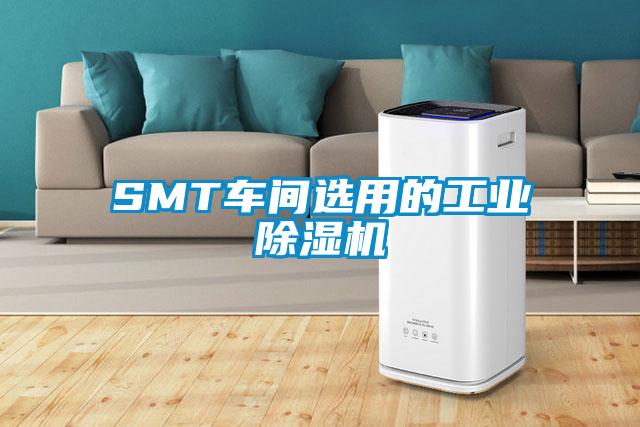SMT車(chē)間選用的工業(yè)除濕機