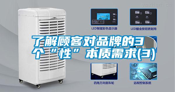 了解顧客對品牌的3個(gè)“性”本質(zhì)需求(3)