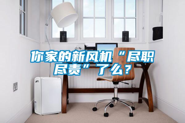 你家的新風(fēng)機“盡職盡責”了么？