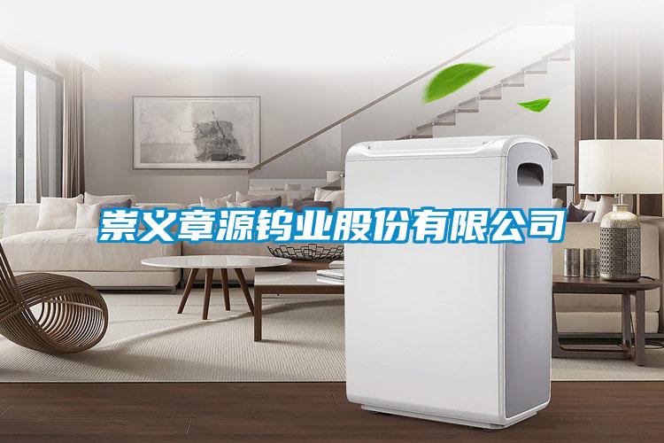 崇義章源鎢業(yè)股份有限公司