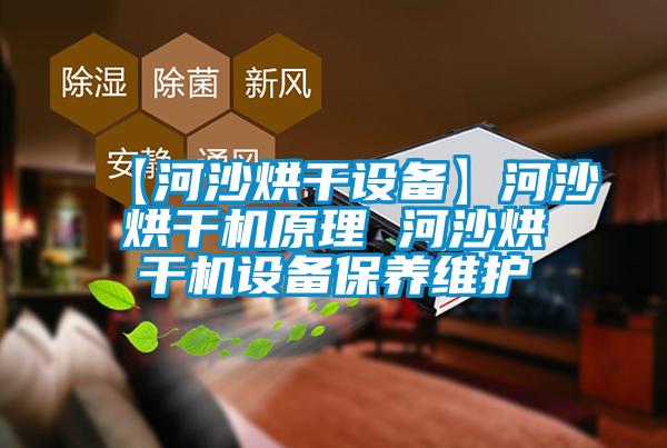 【河沙烘干設備】河沙烘干機原理 河沙烘干機設備保養維護