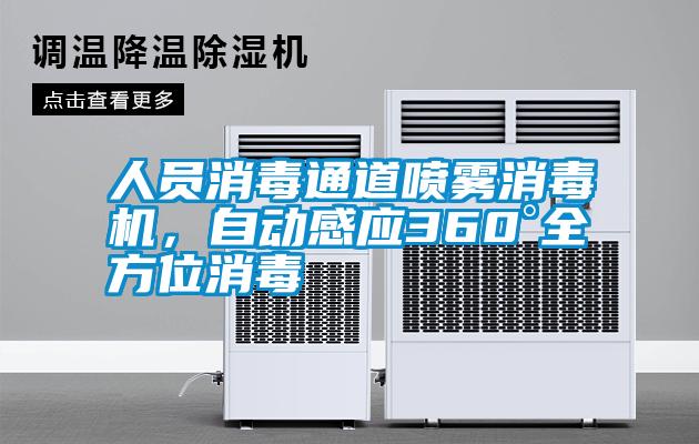 人員消毒通道噴霧消毒機，自動(dòng)感應360°全方位消毒