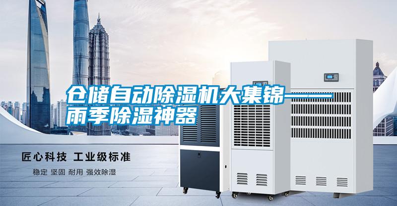 倉儲自動(dòng)除濕機大集錦——雨季除濕神器
