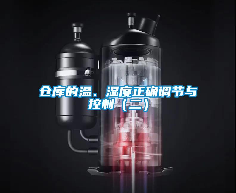 倉庫的溫、濕度正確調節與控制（二）